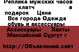 Реплика мужских часов AMST   клатч Baellerry Italy в подарок! › Цена ­ 2 990 - Все города Одежда, обувь и аксессуары » Аксессуары   . Ханты-Мансийский,Сургут г.